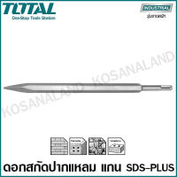 Total ดอกสกัดปากแหลม 14 x 250 มม. แกน SDS Plus รุ่น TAC1511141 ( SDS Plus Point Chisel)