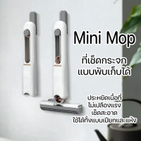 MINI MOP ไม้ถูพื้น ไม้เช็ดกระจก ขนาดเล็ก พกพาง่าย ที่เช็ดกระจก แบบพับได้ คุณภาพสูง ใช้งานได้ ทั้งพื้นเปียก และพื้นแห้ง