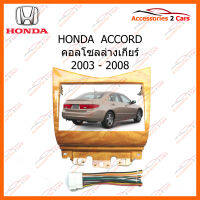 หน้ากากวิทยุรถยนต์ HONDA Accord 2DIN คอนโซลล่าง สำหรับจอ 7 นิ้ว (NV-HO-015)