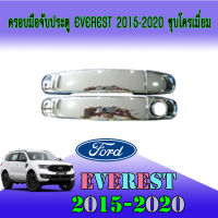 ครอบมือจับประตู/กันรอยมือจับประตู ฟอร์ด เอเวอเรสต์ Ford Everest 2015-2020 ชุบโครเมี่ยม