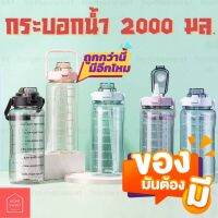 สินค้าขายดี มาใหม่ ✅ กระบอกน้ำ 2 ลิตรพร้อมสเกลการดื่มน้ำ 2 Liter bottle drinking with scale หมดปัญหา ดื่มน้ำไม่พอ ต่อวัน ด้วย กระบอก น้ำ 2 ลิตร วัดปริมาณน้ำ ที่กินได้ ต่อวัน ลดความเสี่ยงจากโรคการดื่มน้ำน้อย กระบอกน้ำพกพาได้ง่าย พกได้ทุกที่ ขนาดไม่ใหญ่จนเก