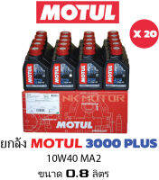 ยกลัง โมตุล10W40/3000พลัสMA2( ขนาด0.8) 20ขวด