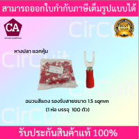 หางปลา แฉกหุ้ม รองรับสายขนาด 1.5 sqmm. (สีแดง) 100 ตัว/ห่อ