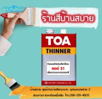 TOA ทินเนอร์ ผสมสีน้ำมัน สีย้อมไม้ #21