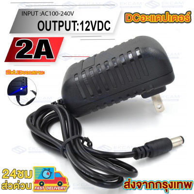 DC อะแดปเตอร์ Adapter 12V 2A 2000mA (DC 5.5 X 2.5MM)