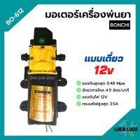 มอเตอร์เครื่องพ่นยาแบตเตอรี่ มอเตอร์ปั๊มพ่นยา แบบเดี่ยว/แบบคู่ BONCHI 12v