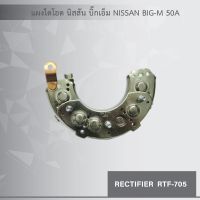 ( โปรโมชั่น++) คุ้มค่า แผงไดโอด นิสสัน บิ๊กเอ็ม NISSAN BIG-M 50A ราคาสุดคุ้ม ซี เนอ ร์ ได โอด ได โอด บ ริ ด บ ริ ด ได โอด ได โอด ไมโครเวฟ