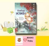 นิยายจีน คิมหันต์อวลรัก โดย นาย่า(ซีล)