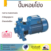 ราคาพิเศษ ปั๊มแรงดัน ปั๊มหอยโข่ง ปั๊มหอยโข่ง LUCKY PRO LP-2MCP160-160 2HP กำลังดูดสูงมาก น้ำแรงต่อเนื่อง ทนทาน ทนแดดทนฝน Centrifugal Pump จัดส่งทั่วประเทศ