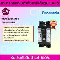 Panasonic 30A เบรกเกอร์ กันดูด BJS 3030NYT