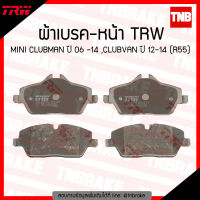 TRW ผ้าเบรก (หน้า) MINI CLUBMAN ปี 2006-2014 ,CLUBVAN ปี 2012-2014 (R55) ผ้าเบรค