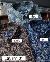 เสื้อเชิ๊ตแขนยาว ผ้าคอตตอน รุ่น 01