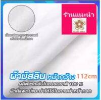 ผ้ามัสลิน ผ้าฝ้ายมัสลิน Cotton 100% เกรดA หน้ากว้าง  112cm ยาว 90cm ขายเป็นหลา เนื้อผ้าละเอียด ระบายอากาศดี ไม่มีสารก่อมะเร็ง ผ้าคอตตอนมัสลิน