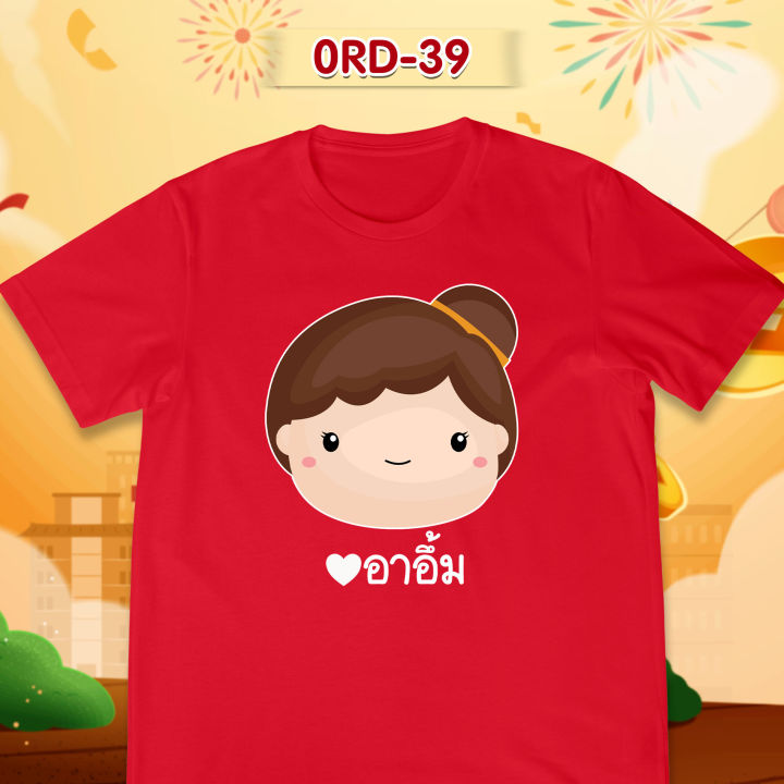 เสื้อยืดตรุษจีน-เสื้อรวมญาติตรุษจีน-cny2023-ลาย-อาเตี๋ยว-อาอึ้ม-ม่า-เสื้อสีแดงสดสวยมาก