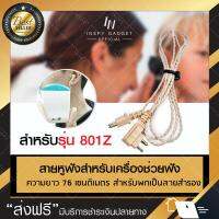 สายเครื่องช่วยฟัง รุ่น801Z (ไม่รวมหูฟัง) สีครีม อุปกรณ์เครื่องช่วยฟัง สายหูฟัง Hearing aid สายหูฟังเสียง