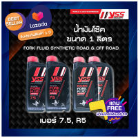 YSS น้ำมันโช๊ค FORK FLUID SYNTHETIC ROAD &amp; OFF ROAD เบอร์ 7.5W และ R5W น้ำมันโช๊ค ขนาด 1 ลิตร