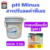 กรดเกลือแห้ง Ph- โซเดียมไบซัลเฟต สารปรับลดค่าพีเอช ขนาด 1 กก. และ 5 กก.