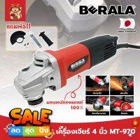 BERALA เครื่องเจียร์ 4 นิ้ว MT-970 มอเตอร์ทองแดงแท้ 100% ลูกหมู ลูกหนู เจียร์ งานเจียร งานตัด งานขัด