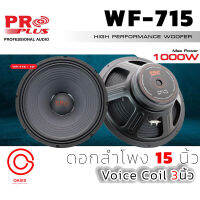 (1ดอก/New) ดอกลำโพง 15 นิ้ว PROPLUS WF-715 (เทียบเท่า PRO PLUS WF615) โครงปั๊ม ดอกลำโพง15นิ้ว 600-800วัตต์ แม่เหล็ก 170mm ขอบแข็ง