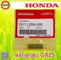 สลักลูกสูบ อะไหล่แท้ ฮอนด้า ตัดหญ้าสะพาย ข้อแข็งHONDA GX25 UMK425 13111-Z0H-000