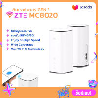 [ZTE 5G Indoor CPE รุ่น MC8020] Gen3 Wi-Fi 6 SIM Router เราท์เตอร์ ซิมการ์ด ไวไฟ 2.4/5Ghz รองรับ 5G/4G/3G ?