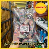 (promotion++) ขั้วไฟหน้า ขั้วไฟ เวฟยูบ็อก WAVE 100S ปี 2005 / WAVE U-BOX อย่างดี ใส่ได้โดยไม่ต้องดัดแปลง พร้อมส่ง ขั้วไฟชุด สุดคุ้มม อะไหล่ แต่ง มอเตอร์ไซค์ อุปกรณ์ แต่ง รถ มอเตอร์ไซค์ อะไหล่ รถ มอ ไซ ค์ อะไหล่ จักรยานยนต์