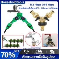 【จัดส่งเร็ว】หัวต่อก๊อกน้ำทองเหลือง2ทาง ข้อต่อก๊อกน้ำ แยกสองทาง 1/2 4หุน 3/4 6หุน ก๊อกสนาม2ทาง สำหรับต่อสายยางหรือสายเครื่องซักผ้า พร้อมส่งจาก หัวต่อสายไมโคร ข้อต่อสวมเร็ว ข้อต่อสวมเร็ว หัวฉีดน้ำ ข้อต่อสายยาง ต่อก๊อกน้ำ