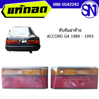 ทับทิมฝาท้าย ซ้าย , ขวา HONDA ACCORD G4 1989 - 1990 ของแท้ ของถอด ของซ่อม สภาพสินค้าตามในรูป  ** กรุณาแชทสอบถามก่อนสั่งซื้อ **