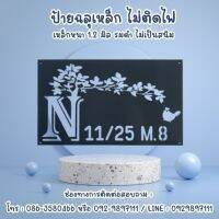 ป้ายเหล็กฉลุ ป้ายบ้านเลขที่ กดสั่งเเจ้งที่อยู่ที่ต้องการในช่องเเชท ความหนาเหล็ก 1.2 มิล พ่นสีดำ