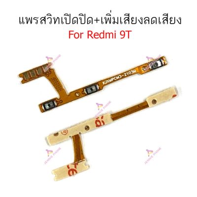 แพรสวิตท์ Redmi 9T Redmi 10 แพรสวิตเพิ่มเสียงลดเสียง Redmi 9T Redmi 10 แพรสวิตปิดเปิด Redmi 9T Redmi 10