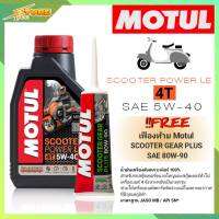 MOTUL SCOOTER Power LE 5W-40 น้ำมันเครื่องรถสกูตเตอร์ สังเคราะห์แท้100% ขนาด 1 ลิตร + เฟืองท้าย Motul 80W-90 ขนาด 120ml. ฟรีสติ๊กเเกอร์ motul *สินค้ามีตัวเลือก*