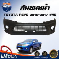 กันชนหน้า โตโยต้า รีโว่ ปี 2015-2017 4WD (ตัวสูง) ตรงรุ่น กันชน กันชนหน้า revo **งานดิบ ต้องทำสีเอง** กันชนหน้า TOYOTA REVO 15 4WD