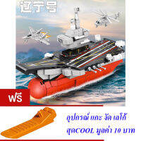 ND THAILAND ตัวต่อ เลโก้ เรือบรรทุก เครื่องบิน เรือรบ ทหาร LEYI MILITARY SERIES AIRCRAFT CARRIER 321+ PCS 89007