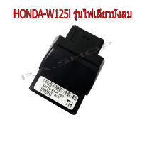 NEW กล่อง CDI หมกเปิดรอบ ปลายไหล ไม่ตัดรอบ สำหรับ HONDA-W125i ปี2007-2010 รุ่นไฟเลี้ยวบังลม