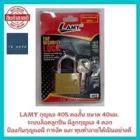 *ขายดี* LAMY กุญแจ 40S คอสั้น ขนาด 40มม.  ระบบล็อคลูกปืน มีลูกกุญแจ 4 ดอก