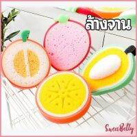 Sweet Belly   ฟองน้ำล้างจาน ทรงผลไม้ สีสันน่ารัก Dish towel มีสินค้าพร้อมส่ง