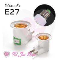 ขั้วไฟ E27 ใช้กับ ไฟหลอดเกลียวทั่วๆไป