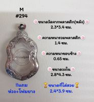 M#294 ตลับพระ/กรอบพระสเตนเลสลายไทยเข้ารูปหรือพิมพ์ใกล้เคียง  วงใน2.8*4.3ซม. สงสัยทักแชทได้ค่ะ **ขนาดที่ใส่สวย 2.4*3.9 ซม**