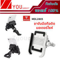 MOTOWOLF MDL 2805 ที่วางโทรศัพท์มือถือ ขาจับมือถือ ที่ยึดโทรศัพท์ สำหรับ มอเตอร์ไซค์ อะไหล่ อุปกรณ์เสริม จักรยานยนต์