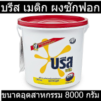 บรีส เมติก ผงซักฟอก สูตรมาตรฐาน ขนาดอุตสาหกรรม 8000 กรัม ของแท้ 100%