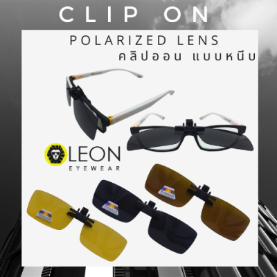 Leon Eyewear คลิปหนีบแว่นตา คลิปออนกันแดด เลนส์โพลาไรซ์ แบบหนีบ