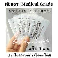 (แพ็ค 5 เล่ม) 0.8 - 2.0 mm. ส่งจากไทย Kerry ไวมาก เข็มเจาะ เข็มเจาะหู เจาะลิ้น เจาะสะดือ Needle Medical Grade