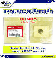 {ส่งเร็ว} แหวนรองสปริงวาล์ว แหวนรองวาล์ว Honda แท้ (เบิกศูนย์) ใช้กับ Dream รหัส 14771-GB4-680 แหวนรองสปริง แหวนรองสปิงวาล์ว เเหวนรองสปิงวาว