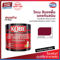 KOBE Red Oxide Primer ผสมกับอัลขิดเรซิ่นพิเศษ แห้งเร็ว ทาเรียบ ฟิล์มสีไม่กรอบล่อน (18 ลิตร)