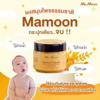 ❤️พร้อมส่ง สมุนไพรอาบน้ำเด็ก?Mamoon มามูน ผงสมุนไพรมามูน สมุนไพรมามูน? (แถมช้อนตักฟรี)