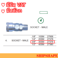 ข้อต่อสวมเร็ว  Stainless Socket-Male 30SM 3/8" ออกใบกำกับภาษีได้ครับ