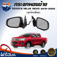 Mr.Auto กระจกมองข้าง โตโยต้า รีโว่ ปี 2015-2020 ( ชุบโครเมี่ยม ไฟฟ้า 7 สาย)  **ได้รับ 1 ชิ้น** กระจกข้างกระจกส่องข้าง DOOR MIRROR TOYOTA HILUX REVO 2015-2020