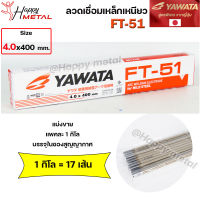 YAWATA ยาวาต้า FT51 ลวดเชื่อม ไฟฟ้า ลวดเชื่อมเหล็กเหนียว (แบ่งขายแพคละ 1 กิโล) ขนาด 4.0x400 มิล บรรจุในซองสูญญากาศ ป้องกันความชื้น