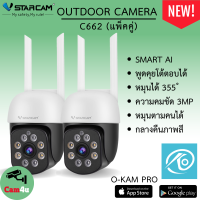 Vstarcam C662 ความละเอียด 3MP กล้องวงจรปิดไร้สาย Outdoor กล้องนอกบ้าน ภาพสี มีAI+ คนตรวจจับสัญญาณเตือน (แพ็คคู่) By.Cam4U