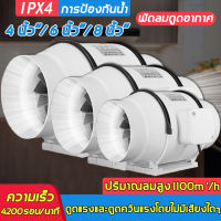 แข็งแรงทนทานนาน 50ปีโดยไม่แตกหัก！พัดลมดูดอากาศ220v มีตัวเลือก 4-8นิ้ว แรงดูดที่แข็งแกร่ง เสียงเบา ลดความชื้น ระบายอากาศ กําจัดกลิ่น การไหลเวียนของอากาศ เครื่องดูดควัน พัดลมระบายอากาศ พัดลมดูดควัน เครื่องดูดอากาศ พัดลมดูดกลิ่น พัดลมดูดควันไฟ ตัวดูดอากาศออก